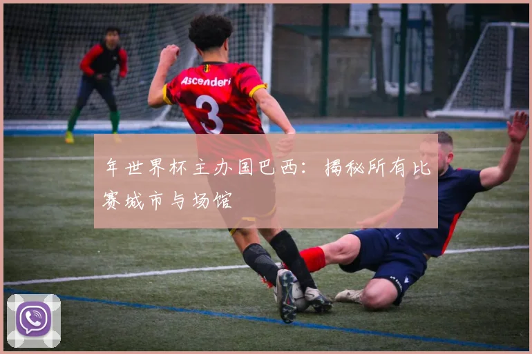 年世界杯主办国巴西：揭秘所有比赛城市与场馆