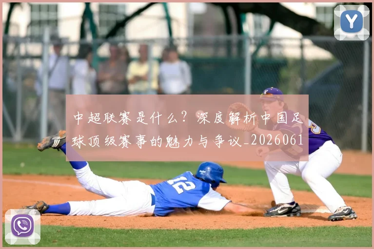 中超联赛是什么?深度解析中国足球顶级赛事的魅力与争议_20260611141609