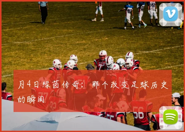 月4日绿茵传奇：那个改变足球历史的瞬间