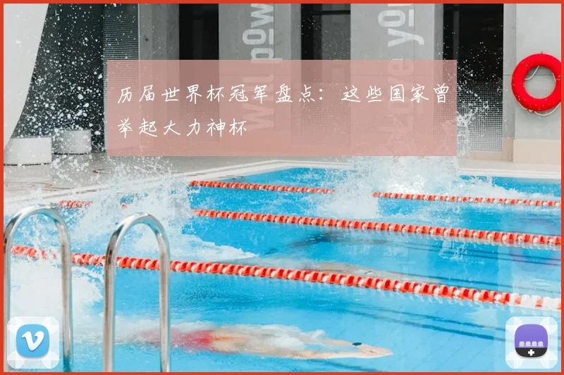 历届世界杯冠军盘点:这些国家曾举起大力神杯