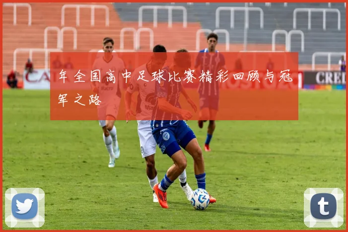 年全国高中足球比赛精彩回顾与冠军之路